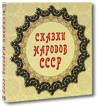 Сказки народов СССР (аудиокнига на 4 CD)
