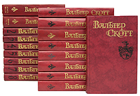 Вальтер Скотт. Собрание сочинений в 8 томах + 10 дополнительных (комплект из 18 книг)
