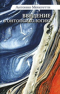 Введение в онтопсихологию. Антонио Менегетти Введение в онтопсихологию. Антонио Менегетти