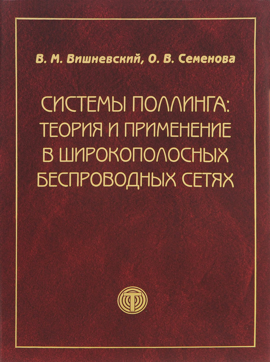 Системы поллинга. Теория и применение в широкополосных беспроводных сетях. В. М. Вишневский, О. В. Семенова