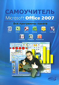 Самоучитель Microsoft Office 2007. Все программы пакета купить читать скачать онлайн - BookMix.ru