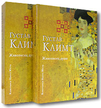 Густав Климт. Живописец души