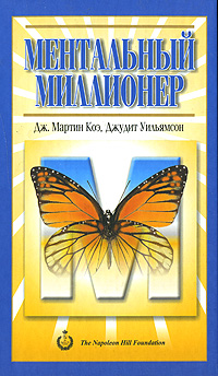 Ментальный миллионер. Дж. Мартин Коэ, Джудит Уильямсон