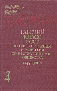 Рабочий класс СССР в годы упрочения и развития социалистического общества 1945 - 1960 гг.