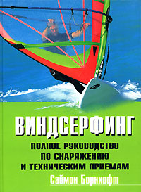 виндсерфинг реальности книга