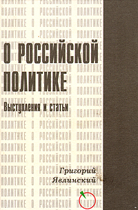 О Российской политике. Выступления и статьи (1994-1999 гг.)