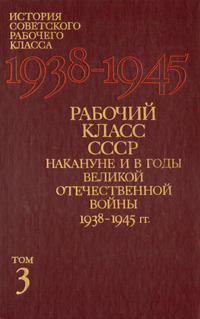 Рабочий класс СССР накануне и в годы Великой Отечественной войны 1938 - 1945 гг.