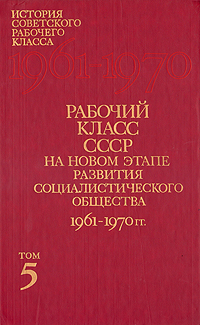 Рабочий класс СССР на новом этапе развития социалистического общества 1961 - 1970 гг.