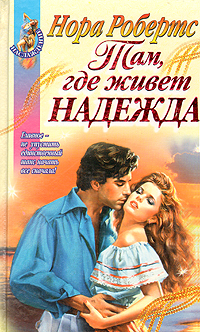 Там, где живет надежда