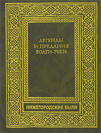 Легенды и предания Волги-реки