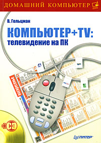 Компьютер + TV. Телевидение на ПК (+ CD-ROM), В. Гольцман