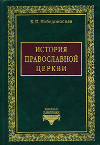 История Православной Церкви