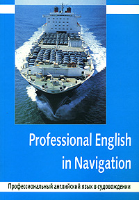 Отзывы о книге Professional English in Navigation / Профессиональный английский язык в судовождении