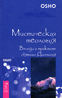 Мистическая теология. Беседы о трактате святого Дионисия. Ошо