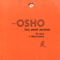 Секс имеет значение. От секса к сверхсознанию (+ DVD-ROM). Ошо