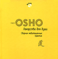 Лекарство для души. Сборник медитативных практик (+ DVD-ROM). Ошо