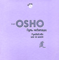 Путь медитации. Руководство шаг за шагом (+ DVD-ROM). Ошо