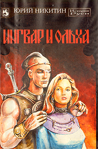 НИКИТИН ИНГВАР И ОЛЬХА СКАЧАТЬ БЕСПЛАТНО НИКИТИН ИНГВАР И ОЛЬХА СКАЧАТЬ БЕСПЛАТНО