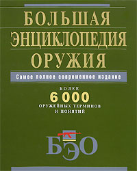 Большая энциклопедия оружия. Самое полное современное издание Большая энциклопедия оружия. Самое полное современное издание