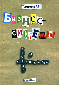 бизнес системы теория и практика