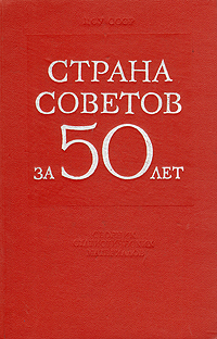 Страна Советов за 50 лет. Сборник статистических материалов