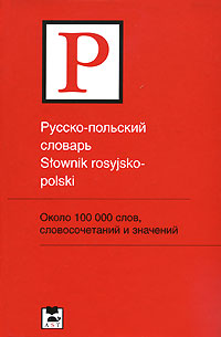 Русско-польский словарь / Stownik rosyjsko-polski. Т. А. Прутовых