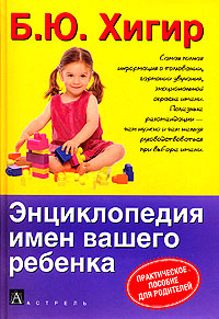 Энциклопедия имен вашего ребенка. Б. Ю. Хигир
