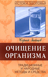 Очищение организма. Традиционные и народные методы и средства. Сергей Зайцев