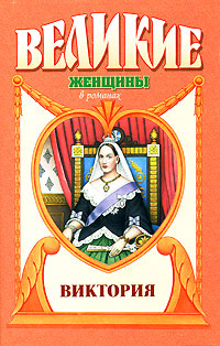 Виктория. Фаина Гримберг