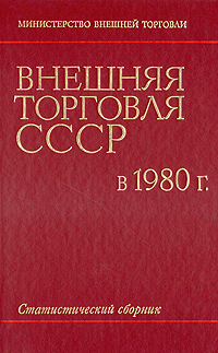 Внешняя торговля СССР в 1980 г. Статистический сборник