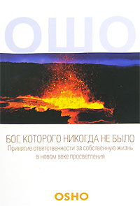 Бог, которого никогда не было. Ошо
