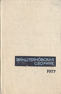 Эйнштейновский сборник 1977