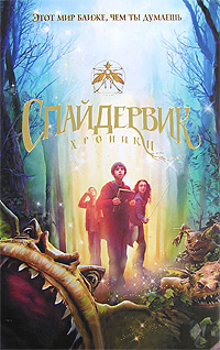 Спайдервик. Хроники12296407 Спайдервик. Хроники12296407Спайдервик. Хроники - это серия книг, которая легла в основу самого грандиозного голливудского кинофильма последних лет. Увлекательные Спайдервик. Хроники ни в чем не уступают саге о Гарри Поттере и имеют в мире не меньший успех. Впервые пять книг знаменитой хроники собраны под одной обложкой! Вас ждут не только потрясающие, порой веселые и захватывающие, порой опасные приключения, но и необыкновенные, волшебные иллюстрации. Открыв книгу, вы попадаете в населенный гоблинами и феями мир магии, из которого не хочется возвращаться. Это приключение вы запомните на всю жизнь! Великолепная книга тайн и волшебства Спайдервик - лучший подарок, о котором мечтают и дети, и взрослые!