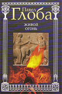 Живой огонь. Павел Глоба