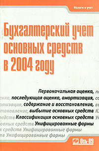 Бухгалтерский учет основных средств в 2004 году