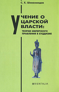 Учение о царской власти. Теории имперского правления в буддизме