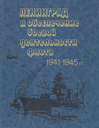 Ленинград и обеспечение боевой деятельности флота 1941-1945 гг.
