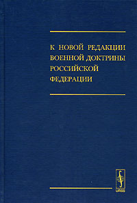 К новой редакции Военной доктрины Российской Федерации