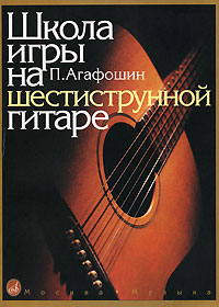 Школа игры на шестиструнной гитаре, П. Агафошин