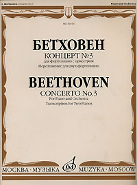 Бетховен. Концерт № 3 для фортепиано с оркестром. Переложение для двух фортепиано