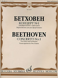 Бетховен. Концерт № 1 для фортепиано с оркестром. Переложение для двух фортепиано