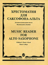 Хрестоматия для саксофона-альта