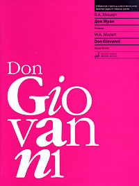 В. А. Моцарт. Дон Жуан. Клавир / W. A. Mozart. Don Giovanni. Vocal Score