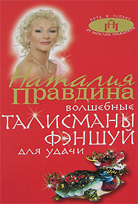 Волшебные талисманы фэншуй для удачи. Наталия Правдина