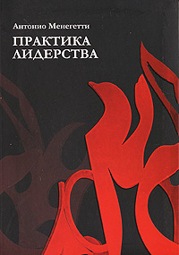 Практика лидерства. Антонио Менегетти Практика лидерства. Антонио Менегетти