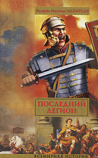 Последний легион. Валерио Массимо Манфреди