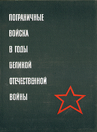 Пограничные войска в годы Великой Отечественной войны