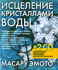 Исцеление кристаллами воды (+ 2 CD)