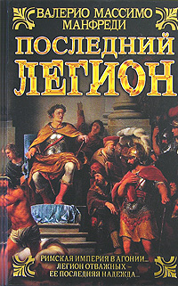 Последний легион. Валерио Массимо Манфреди