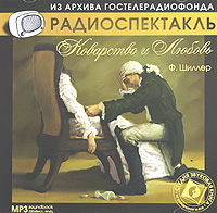 Коварство и любовь (аудиокнига MP3)